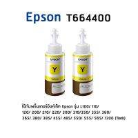 Epson หมึกแท้ T6644Y สีเหลืองไม่มีกล่อง แพ็ค 2 สำหรับปริ้นเตอร์รุ่น Epsonรุ่น L100/ 101/ 110/ 111/ 120/ 130/ 200/ 201/ 210/ 211/ 220/ 300/ 301/ 303/ 310/ 313/ 350/ 351/ 353/ 355/ 358/ 360/ 364/ 365/ 380/ 382/ 385/ 386/ 455/ 485/ 486/ 550/ 551/ 555/ 558/