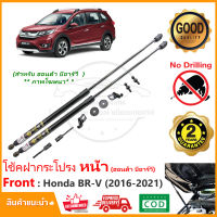 ?โช้คฝากระโปรง หน้า Honda BR-V 16-21 (ฮอนด่า บีอาวี) ติดตั้งเองได้ คู่มือในกล่อง ไม่ต้องเจาะ ของแต่ง BRV Vethaya รับประกัน 2 ปี?