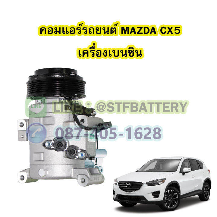 คอมแอร์รถยนต์-คอมเพรสเซอร์-compressor-รถยนต์มาสด้า-ซีเอ็กซ์5-mazda-cx5-เครื่องเบนซิน-benzin