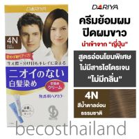 Dariya No Smell Hair Color Cream 80g ครีมย้อมผม ปิดผมขาว สูตรไร้กลิ่น ไม่มีสารไฮโดรเจน