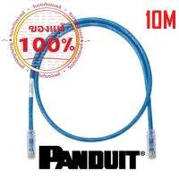 PANDUIT UTP Cat6 Patch Cord 10M Blue สีฟ้า NKU6PC10MBU รับประกันของแท้ 100% ส่งฟรี!