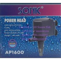 SONIC  AP-1600 ปั๊มน้ำ ใช้ได้ทั้งตู้ปลา บ่อปลา ดันน้ำพุ ฯลฯ