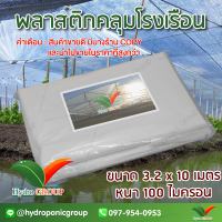 พลาสติกคลุมโรงเรือน หน้ากว้าง 3.2 เมตร ยาว 10 เมตร 100 ไมครอน ผสม UV7% สูตรมาตรฐาน กระจายแสง ทำหลังคา กันสาด  สีใส  by hydroponicgroup