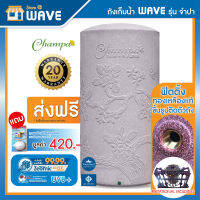 WAVE ถังเก็บน้ำบนดิน รุ่น จำปา CHAMPA-400 ลิตร,500 ลิตร,700 ลิตร,1000 ลิตร,1500 ลิตร,2000 ลิตร/แถมฟรีลูกลอย/รับประกัน20ปี