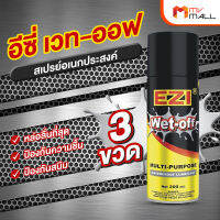 (3 ขวด) EZI Wet-Off อีซี่ เว็ท-ออฟ สเปรย์หล่อลื่น ไล่ความชื้น สเปรย์ป้องกันสนิม ขนาด 200 ml.