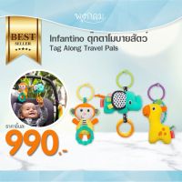 INFANTINO ตุ๊กตาโมบายสัตว์ Tag Along Travel Pals (0m+)