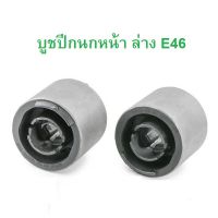 BMW บูชปีกนกล่าง ( เฉพาะบูช ) รุ่น E46 Z4 ( E85 E86 )