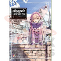 DEXPRESS หนังสือนิยาย เพื่อลูกจ๋า ปะป๋าขอลุย เล่ม 7