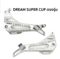 พักเท้าแท้เจาะ dream super cub **มีโค้ดลดค่าส่ง**