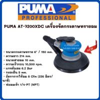 เครื่องขัดกระดาษทรายลม PUMA AT-7200XDC (สินค้ารับประกัน 1 ปี)