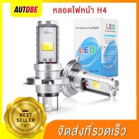 หลอดไฟหน้า H4 ไฟหน้า LED ไฟสูงledรถยนต์ H4 ขั้ว แสงพุ่งไกล กันน้ำ ไฟLedรถ แสงสีขาว ไฟLedรถยนต์/มอไซด์ แสงสีขาว 6000K