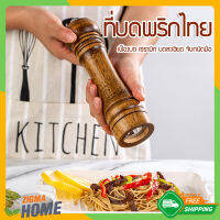 Zigma home - บดพริกไทย บดเกลือ บดเครื่องเทศ ที่บดพริกไทย ที่บดเกลือ เครื่องบดพริกไทย ขวดบดพริกไทยเม็ด ขวดบดพริกไทยดำ ขวดพริกไทย เฟืองบดเซรามิก ดีไซด์สวยหรู เข้ากับทุกบ้าน