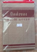 บิลส่งของ invoice (จำนวน 2เล่ม) แถมฟรี ปากกา 1 แท่ง