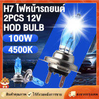[Goods Collection] 2PCS HOD H7 100W หลอดไฟที่มีคุณภาพสูงไฟหน้ารถ แสงดวงอาทิตย์ / แสงสีขาวพิเศษ 4500K 12V หมอก