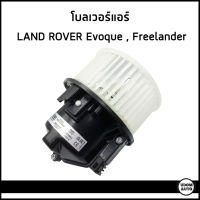 LAND ROVER โบลเวอร์แอร์ พัดลมแอร์ แลนด์ โรเวอร์ Range Rover Evoque , Freelander II /  Interior Blower / อีโวค ฟรีแลนด์เดอร์ / LR002631 , LR016630 / NISSEN