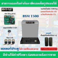 BSM 1500 Kg.มอเตอร์ประตูรีโมท รับน้ำหนักได้ 1500 Kg.ฟรีกันหนีบแบบไร้สาย