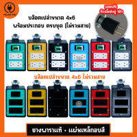 (แถมปลั๊กตัวผู้) บล๊อคยาง 4ช่อง 4x6มีเบรกเกอร์ 20 A พร้อมเต้ารับประกอบภายใน ไม่มีสาย บล็อคยาง บล็อคยางสนาม ปลั๊กพ่วง