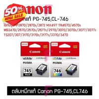 ตลับ CANON PG-745BK/CL-746CO #หมึกเครื่องปริ้น hp #หมึกปริ้น   #หมึกสี   #หมึกปริ้นเตอร์  #ตลับหมึก