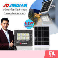 JD ของแท้100% โคมไฟโซล่าเซลล์ 100W รุ่นใหม่! JD18100 สปอร์ตไลท์ ไฟโซล่าเซลล์ โคมไฟ พลังงานแสงอาทิตย์ ราคาส่ง