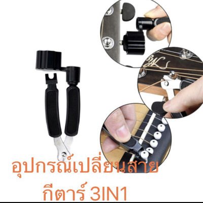 เครื่องมือเปลี่ยนสายกีตาร์ อุปกรณ์เปลี่ยนสายกีตาร์ 3in1 ที่หมุนลูกบิด+คีมตัดสาย+ที่ถอดหมุด พร้อมส่ง 🚚 ส่งเร็ว 🚀