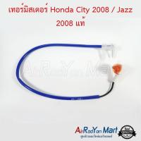 เทอร์มิสเตอร์ Honda City 2008 / Jazz 2008 แท้ ฮอนด้า ซิตี้ 2008 / แจ๊ส #เทอมิสเตอร์ #หางเทอร์โม #เทอโม