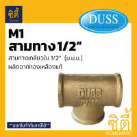 DUSS อุปกรณ์ สามทาง เกลียวใน ม.ม.ม. ทองเหลืองแท้ 1/2 M1 (4หุน)