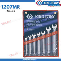 KINGTONY ชุด ประแจแหวนข้างปากตาย 7 ชิ้น รุ่น 1207MR 10-19มิล. คิงโทนี่ไต้หวันแท้ 100%