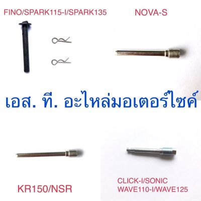 สลักยึดผ้าดีสเบรคหน้า &amp; หลัง FINO SPRAK115-I SPARK135 KR150 NSR WAVE110-I WAVE125 SONIC CLICK-I TZM