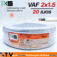 PKS สายไฟ VAF 2x1.5 ความยาว 20-100 เมตร สายไฟฟ้าหุ้มด้วยฉนวนและเปลือก ตัวนำผลิตจากทองแดงบริสุทธิ์ คุณภาพสูง