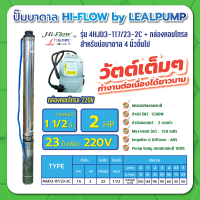 ปั๊มบาดาล บ่อ 4 นิ้ว 2 แรงม้า 220V 22 ใบพัด 1-1/2 นิ้ว รุ่น 3-110/22-2C พร้อมกล่อง ไม่สาย ไม่ฝา HIFLOW By LEALPUMPE