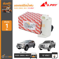 S.PRY G103 มอเตอร์ฉีดน้ำฝน ใช้ได้กับรถ ISUZU DMAX ,MU-7 12 VOLT (1ชิ้น)