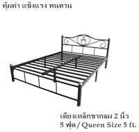 ขายดี!! เตียงเหล็ก 5 ฟุต ขากลม 2 นิ้ว รุ่นคลาสสิค(สีดำ) Queen Size 5 ft.