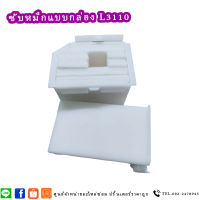 ซับหมึกแบบกล่อง L3110 -ชุดฟองน้ำซับหมึก EPSON Item No.1749772 ใช้กับเครื่องปริ้นรุ่น L3110 / L3150 / L1110