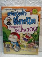 การ์ตูนความรู้เศรษฐศาสตร์ ครอบครัว ตึ๋งหนืด ตอน ตึ๋ดสุดฤทธิ์ ฟิตเกิน 100