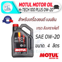 Motul H-Tech 100 Plus 0W-20 4L. น้ำมันเครื่องสังเคราะห์แท้ สำหรับรถยนต์เครื่องยนต์เบนซินเท่านั้น น้ำมัน ยานยนต์