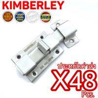 KIMBERLEY กลอนห้องน้ำสแตนเลสดูดติด NO.430 SS (SUS 430 JAPAN)(48 ชิ้น)