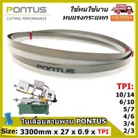 ใบเลื่อยสายพาน PONTUS ( SIZE: 3300mm x 27mm x 0.90mm x 2/3, 3/4, 4/6, 5/7, 6/10, 10/14 TPI ) **ทนแรงกระแทกและแรงเสียดสีดีเยี่ยม  มีหลายขนาดฟันให้เลือก