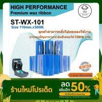 Vo หมึกสี -- ribbon wax หมึกพิมพ์บาร์โค้ด ริบบ้อนแว็ก 110x300 110*300 ผ้าหมึกริบบ้อน หมึกพิมพ์สติ๊กเกอร์ ริบบ้อนบาร์โค้ด #ตลับสี  #หมึกปริ้นเตอร์  #หมึกสีเครื่องปริ้น