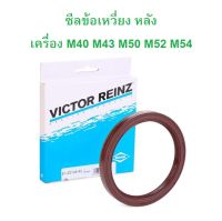 BMW ซีลข้อเหวี่ยงหลัง ซีลท้ายเครื่อง Victor Rienz เครื่อง M40 M43 M50 M52 M54 ( N42 N46 ใช้แทนได้ ) รุ่น E30 E36 E34 E46 E39 E60 E90 X1 (E84) l เบอร์ 81-20745-40 l เบอร์เทียบ ELRING #702.994