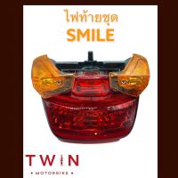 ชุดไฟท้าย ไฟท้ายชุด  รุ่น HONDA SMILE, สมายด์