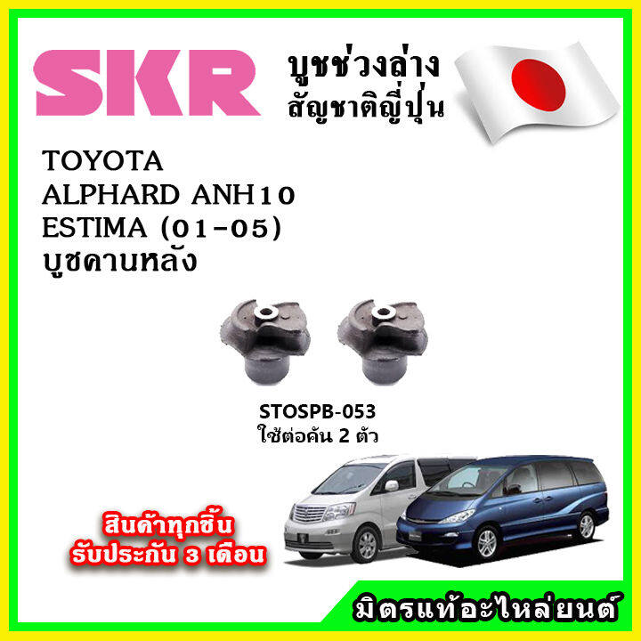 skr-บูชคานหลัง-toyota-alphard-anh10-estima-ปี-03-08-คุณภาพมาตรฐาน-oem-นำเข้าญี่ปุ่น-แท้ตรงรุ่น