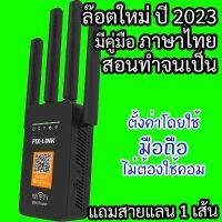 ขยายสัญญาณไวไฟ, WiFi Repeater ,เร้าเตอร์ไวไฟ, เพิ่มสัญญาณไวไฟ ,รองรับทุกค่ายในเมืองไทย ,พร้อมสายแลน ,สินค้าส่งจากในไทย ,มีเก็บเงินปลายทาง