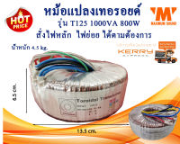 หม้อแปลงเทอรอยด์ รุ่น T125 1000VA 800 W  สั่งพันไฟตามที่ต้องการได้ หม้อแปลงไฟ หม้อแปลงอินเวอเตอร์ INVERTER  หม้อแปลงเครื่องขยายเสียง