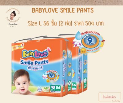 BabyLove Smile Pants เบบี้เลิฟ สไมล์แพ้นส์ กางเกงผ้าอ้อมสำเร็จรูป ขนาดเมก้า ไซส์ L 56 ชิ้น (2 ห่อ)