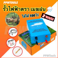 เครื่องควบคุมรั้วไฟฟ้า ล้อมคอกสัตว์ ล้อมวัว AC(220v) / DC(12v) 2 ระบบ ตราเมฆฝน คุณภาพดี 100%