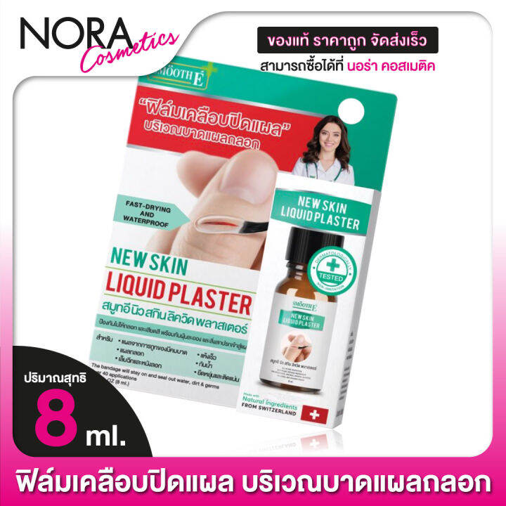 SMOOTH E NEW SKIN LIQUID PLASTER สมูท อี นิว สกิน ลิควิด พลาสเตอร์ [8