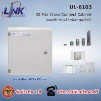 UL-6103, 30 Pair Cross-Connect Cabinet กล่องอเนกประสงค์ กล่องโลหะเคลือบกันสนิม ขนาด H24 x W22 x D11 Cm. สำหรับตู้พักสายโทรศัพท์, ตู้พักกระจายสายโทรศัพท์ MDF Box