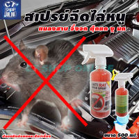 สเปรย์ฉีดไล่หนู แมลงสาบ จิ้งจก ตุ๊กแก งู นก ANTI RAT SUPER SPRAY ปลอดภัยต่อคนและสัตว์เลี้ยง ขนาด 500 ml.คุณภาพดี มีเก็บปลายทาง