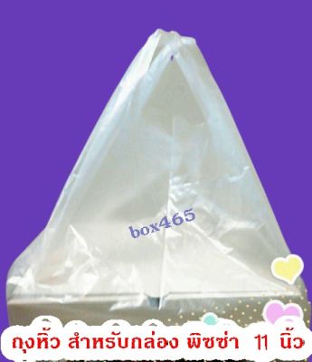 ถุงหิ้วกล่องพิซซ่า 11นิ้ว(1 กก.)(ไม่ใช่ถุงเย็น LL) ผลิตโดย Box465