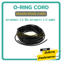 โอริงเส้น โอริงคอร์ด ORING CORD NBR ขนาด 1.5 MM. (ความยาว 1-5 เมตร)